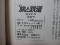 季刊 旅と鉄道: 1982年夏の号:No.44: 「東北新幹線開業記念号 みちのく夏の旅」