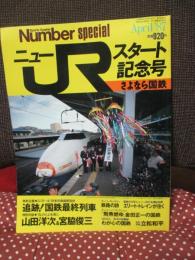Sports Graphic Number special 「ニューＪＲスタート記念号　さよなら国鉄」 <ナンバー別冊第8巻9号>