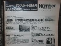 Sports Graphic Number special 「ニューＪＲスタート記念号　さよなら国鉄」 <ナンバー別冊第8巻9号>