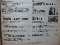 Sports Graphic Number special 「ニューＪＲスタート記念号　さよなら国鉄」 <ナンバー別冊第8巻9号>