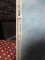 Sports Graphic Number special 「ニューＪＲスタート記念号　さよなら国鉄」 <ナンバー別冊第8巻9号>