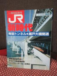 JR新時代 : 青函トンネル&瀬戸大橋開通 一周年記念号