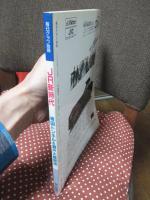 JR新時代 : 青函トンネル&瀬戸大橋開通 一周年記念号