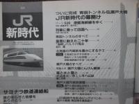 JR新時代 : 青函トンネル&瀬戸大橋開通 一周年記念号
