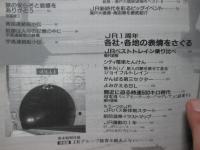 JR新時代 : 青函トンネル&瀬戸大橋開通 一周年記念号