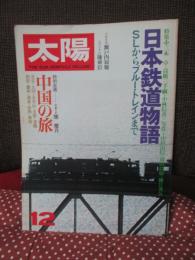 太陽 188<1978年12月号> 特集 「日本鉄道物語 SLからブルー・トレインまで」