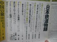 太陽 188<1978年12月号> 特集 「日本鉄道物語 SLからブルー・トレインまで」