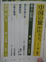 太陽 188<1978年12月号> 特集 「日本鉄道物語 SLからブルー・トレインまで」