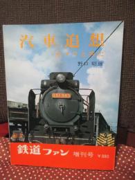 汽車追想 : カメラと共に