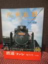 汽車追想 : カメラと共に