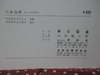 汽車追想 : カメラと共に