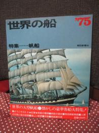 世界の船 75 「特集： 帆船」