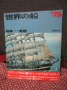 世界の船 75 「特集： 帆船」