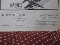 世界の船 75 「特集： 帆船」