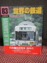 世界の鉄道 83 (1983年版) 「特集：路面電車 新時代」