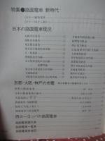 世界の鉄道 83 (1983年版) 「特集：路面電車 新時代」