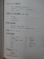 世界の鉄道 83 (1983年版) 「特集：路面電車 新時代」