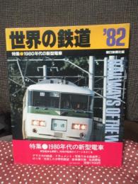 世界の鉄道 82 (1982年版) 「特集：1980年代の新型電車」