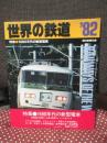世界の鉄道 82 (1982年版) 「特集：1980年代の新型電車」