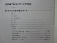 世界の鉄道 82 (1982年版) 「特集：1980年代の新型電車」