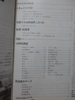 世界の鉄道 82 (1982年版) 「特集：1980年代の新型電車」