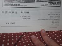 世界の鉄道 82 (1982年版) 「特集：1980年代の新型電車」