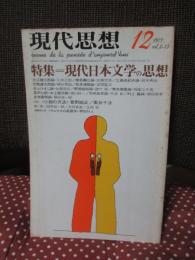 現代思想 1977年12月号　「特集：現代日本文学の思想」 （第5巻 第13号）