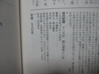 現代思想 1977年12月号　「特集：現代日本文学の思想」 （第5巻 第13号）