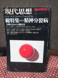 精神分裂病 : 文明の中の人間存在 : 総特集
