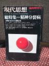 精神分裂病 : 文明の中の人間存在 : 総特集