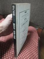 精神分裂病 : 文明の中の人間存在 : 総特集