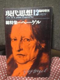 「現代思想」臨時増刊（1978年12月号） 「総特集=ヘーゲル」