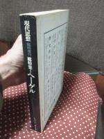 「現代思想」臨時増刊（1978年12月号） 「総特集=ヘーゲル」