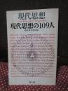 現代思想の109人