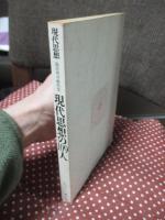 現代思想の109人