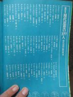 現代思想の109人