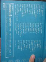 現代思想の109人