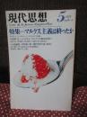 現代思想 1978年5月号　「特集：マルクス主義は終ったか」 （第6巻 第5号）