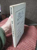 現代思想 1978年5月号　「特集：マルクス主義は終ったか」 （第6巻 第5号）