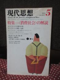 現代思想 1982年5月号　「特集=＜消費社会＞の解読」 (第十巻第七号)　