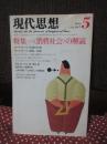 現代思想 1982年5月号　「特集=＜消費社会＞の解読」 (第十巻第七号)　