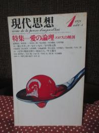 現代思想 1978年1月号 「特集=愛の論理 エロスの解剖」 (第六巻第一号)
