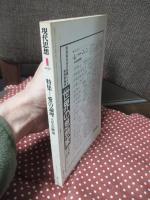 現代思想 1978年1月号 「特集=愛の論理 エロスの解剖」 (第六巻第一号)
