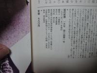 現代思想 1978年1月号 「特集=愛の論理 エロスの解剖」 (第六巻第一号)
