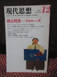 現代思想　1982年12月号 「増頁特集　ドゥルーズ」 (第十巻第十五号)