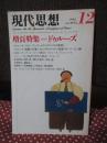 現代思想　1982年12月号 「増頁特集　ドゥルーズ」 (第十巻第十五号)
