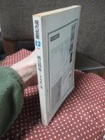 現代思想　1982年12月号 「増頁特集　ドゥルーズ」 (第十巻第十五号)