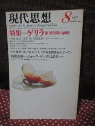 現代思想‘78年8月 「特集・ゲリラ　都市空間の病理」 (第六巻第十号)