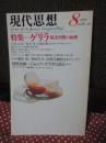 現代思想‘78年8月 「特集・ゲリラ　都市空間の病理」 (第六巻第十号)