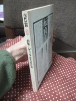 現代思想‘78年8月 「特集・ゲリラ　都市空間の病理」 (第六巻第十号)